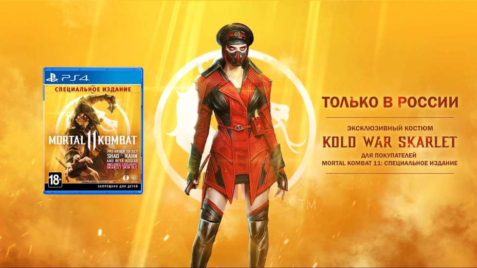 За специальное издание Mortal Kombat 11 купленное в России подарят уни