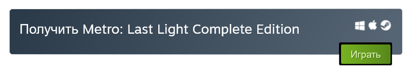 В Steam раздают Metro: Last Light Complete Edition